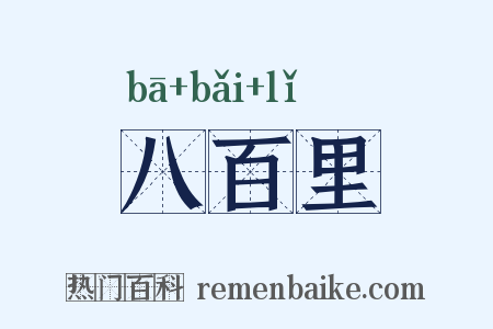 八百里是什么意思的图片